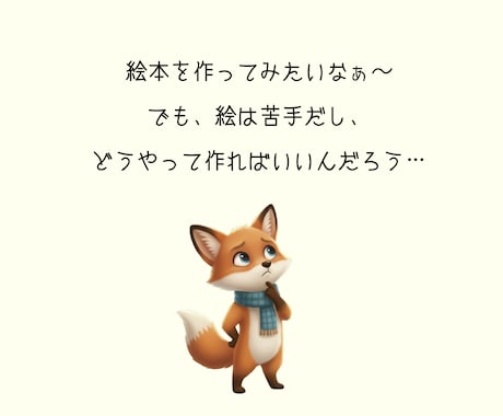 はじめてのAI絵本制作｜想いを形にする伴走します 私にも出来た！絵やAIが苦手でも、絵本は作れます♪ イメージ2
