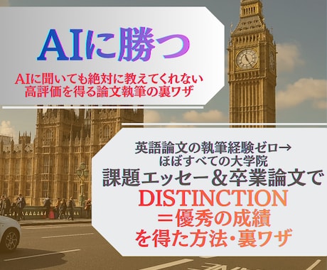 英大学院・成績優秀の論文の書き方・裏技を提供します 修士号と卒論でDistinction【成績優秀】を得た方法！ イメージ1