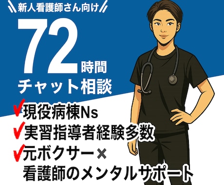 新人看護師のメンタルと技術の悩みに対応します 悩みを言語化し明日が変わる具体的サポートです。 イメージ1