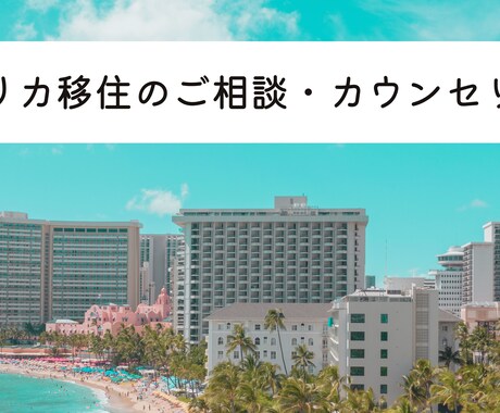 アメリカ移住のご相談・カウンセリングいたします ※アメリカのビザサポート歴10年以上のプロがサポートします！ イメージ1