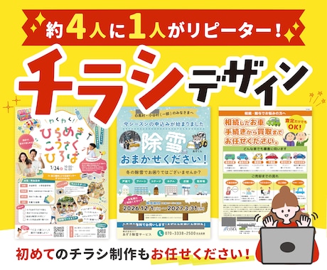 初めてでも安心◎｜集客につなげるチラシを作成します イメージ1