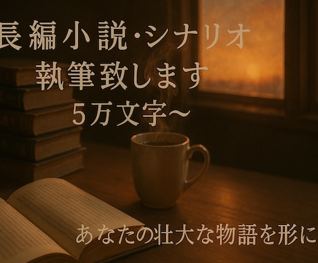 長編小説・シナリオ執筆致します あなたの壮大な物語を形にします イメージ1