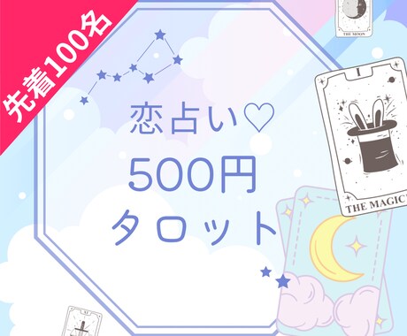先着100件まで500円で恋の悩みを占います ♡片思い・出会い・復縁・結婚・離婚など恋愛全般のお悩み♡ イメージ1