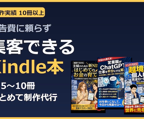 集客できるKindle書籍の企画・執筆を代行します 広告費をかけなくても、見込み客が“本”から集まる仕組みを作る イメージ1