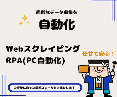 ウェブサイトでの操作を自動化します 現役エンジニアが対応します！お気軽にご相談ください。 イメージ1