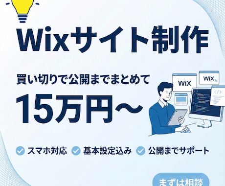 Wixサイト制作を初期15万で納品します 外注が初めてでも安心して進めやすい価格設計で対応します イメージ1