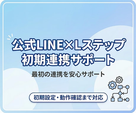 公式LINE×Lステップの初期連携・構築を行います 公式LINE×Lステップ／エルメ初期連携・構築 イメージ1