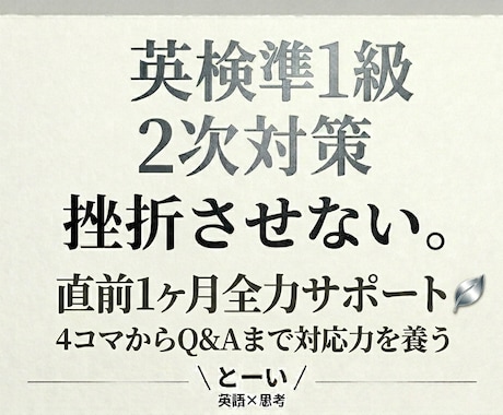 英検準１級二次対策｜直前1か月全力サポートします 4コマナレーションから鋭いQ＆Aまで対応力を養う イメージ1
