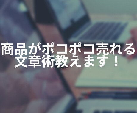 リード文だけで商品がポコポコ売れる文章術教えます 読者を洗脳して、無限にお金を生み出すスキルが手に入る！ イメージ1