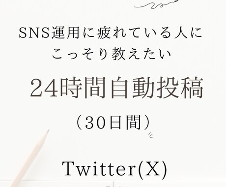 twitter(X)で1テーマを一ヶ月間投稿します 【格安】ハッシュタグ付きで一ヶ月間記事を投稿！ イメージ1