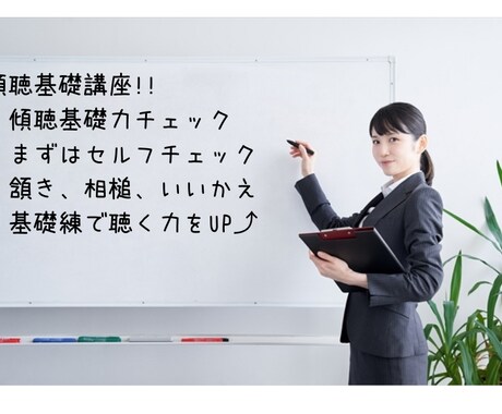 キャリコン受験者向け☆面接対策・傾聴基礎を教えます しっかり聴く力をUPして信頼関係を築ける面談力をＧＥＴ❗️ イメージ2