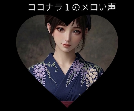 最高の気分転換を♡ココナラいちのメロい声聴かせます ななこと電話で雑談しよ♡今日は何おはなしする？男女年齢不問 イメージ1