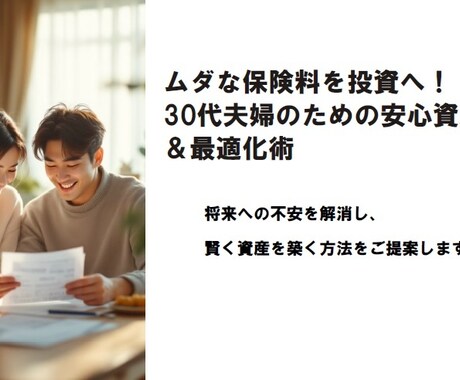 ムダな保険料を投資へ！見直して資産形成を提案します 30代夫婦のために必要な保険と投資のベストなバランスをご提案 イメージ1