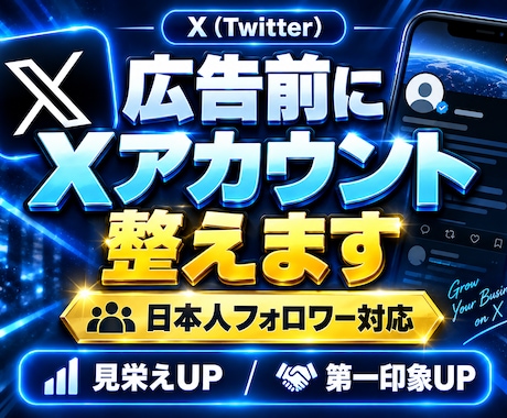 X・Twitter広告前にアカウント整形します イメージ1