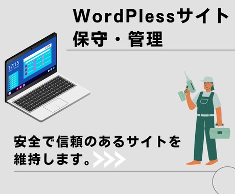 WordPlessサイトの保守管理を代行します 本業に専念されてお任せください イメージ1