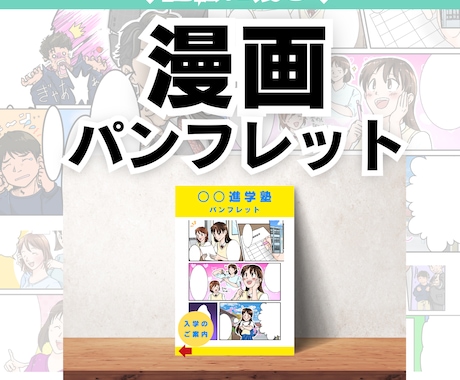 読まれるパンフレットになる！漫画お描きします 読まれる漫画パンフレットで、売り上げに貢献します！ イメージ1