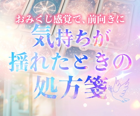 今、あなたに必要なメッセージを贈ります 2枚のカードで心をそっと整える開運おみくじ イメージ1