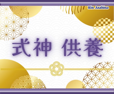 式神供養☆守護存在供養☆他スキル伝授をします 式神供養、又は守護存在供養、他スキル伝授 イメージ2