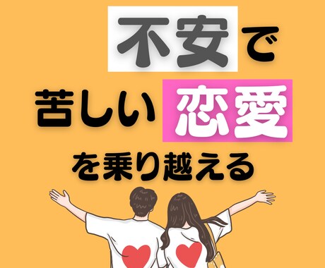 恋愛の不安と上手につきあえるようになります 動画特典つき。心理カウンセラーが作った不安の波を整えるワーク イメージ1