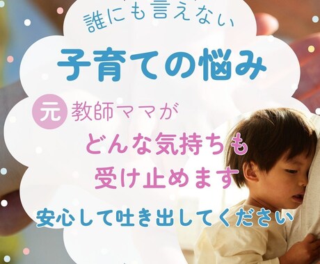 子育ての悩みを安心相談☆元教師が優しく受け止めます もう頑張りすぎなくて大丈夫」心が軽くなる安心の時間 イメージ1