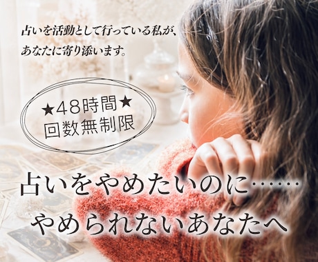 占い依存のお悩みに寄り添い、一緒に整理します ★48時間&回数無制限★占い依存から抜け出したいあなたへ イメージ1