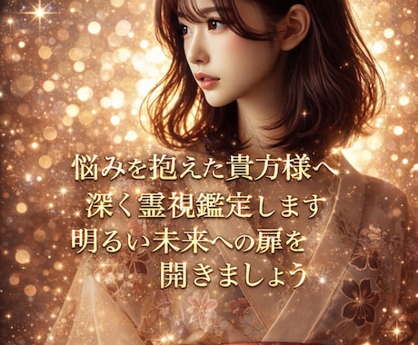 お悩み事を抱えた貴方様へ深く霊視鑑定致します 詳しく知りたいことがある！気になることがある！そんな貴方へ イメージ1