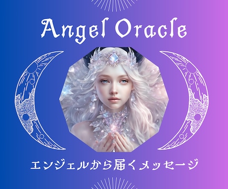 答えが見つからないとき天使がすべてを伝えてくれます ★不安や迷いに寄り添い優しく導きます★ イメージ1