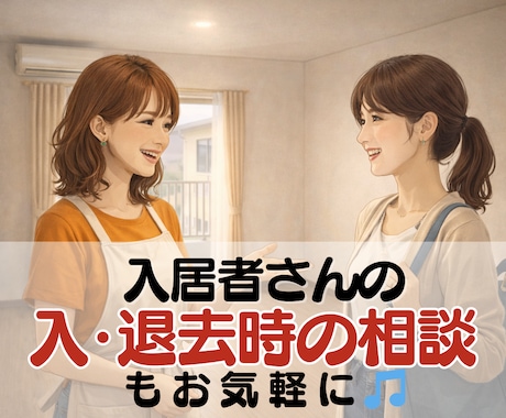 大家歴２３年の私が、リーマン賃貸経営の悩み聞きます 空室/滞納/クレームなど困りごとを、解決に向けて一緒に整理！ イメージ2