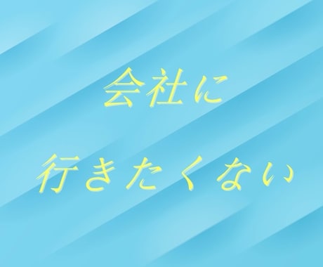 今日も一日お疲れ様です♪仕事の話、おうかがいします ☆相談実績3,800件！心理カウンセラーが癒しながら導きます イメージ2