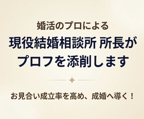 先着10名1000円！相談所長がプロフを添削します 成婚率を高める婚活戦略！アプリや相談所のプロフをプロが改善 イメージ1