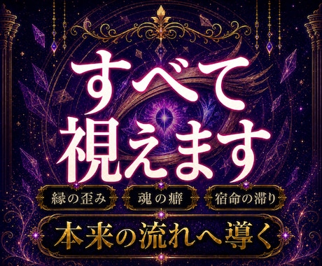 人生の停滞を神眼で視通します 複雑に絡む悩みを魂の層から読み解く イメージ1