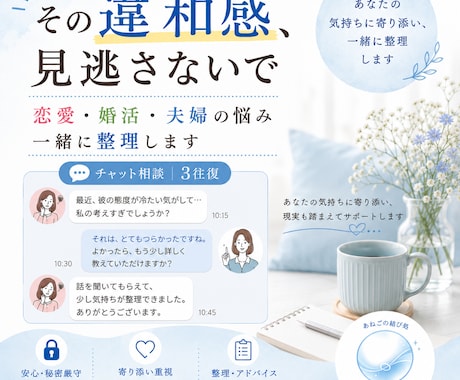 恋愛・婚活・夫婦の悩みを整理します その違和感、大丈夫？チャット3往復で一緒に整理します イメージ1