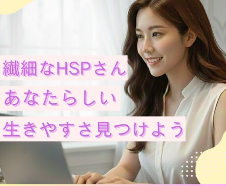 HSS型HSPさんの心に寄り添います 繊細だけど行動派｜音や光の刺激に弱い｜頑張り過ぎる イメージ1