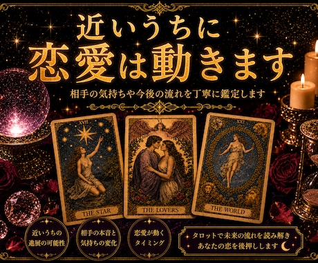 近いうちに恋愛が進展するか占います あの人との関係が動く時期を読み解きます イメージ1