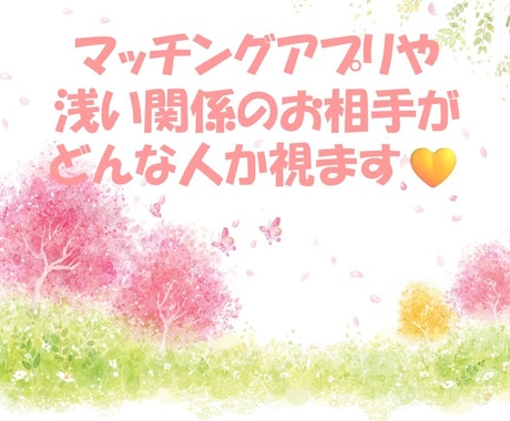 マッチングアプリや浅い関係のお相手どんな人か視ます 生年月日や氏名の情報不要！まだ関係性が浅いあの人どんな人！？ イメージ1