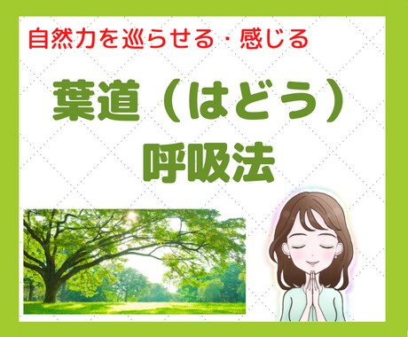 開運⭐️葉道（はどう）の呼吸法⭐️お教えします 疲れ・不調・不安・落ち込みにはまず呼吸を❤️10分でもＯＫ！ イメージ1