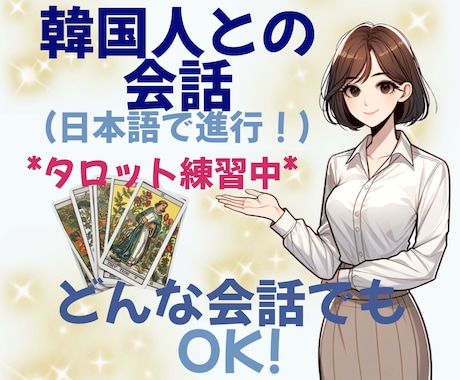 韓国人女性があなたの話を聞きます 日本が大好きな韓国人です! 日本語で楽しく話し合いたいです イメージ1