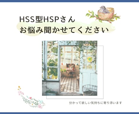 HSS型HSPの悩みを丁寧に聞きます わかってほしい気持ちにそっと寄り添います イメージ1