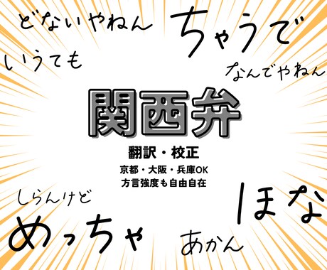 関西弁、大阪弁、京都弁翻訳・校正します あなたの作品の中の「関西弁」を翻訳・校正します イメージ1
