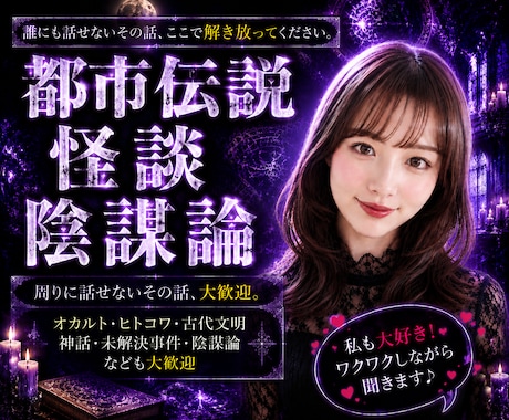 都市伝説･陰謀論･怪談…その"好き"ここで話せます 私も大好物！趣味を爆発させてワクワク聞きます❤︎雑談もOK♪ イメージ1