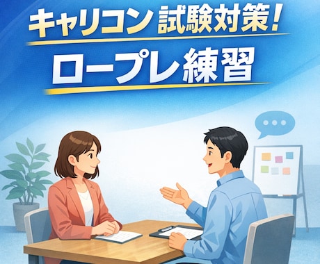 キャリアコンサルタント実技ロープレ対策します ロープレ対策！合格のコツをお伝えします！ イメージ1