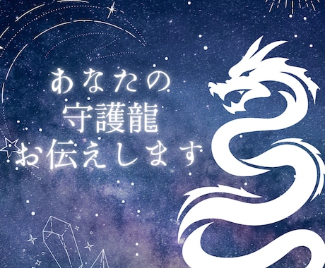 鑑定書付　あなたの守護龍お伝えいたます 生まれ持った運命をしり明るいよい人生を送る導になりますように イメージ1