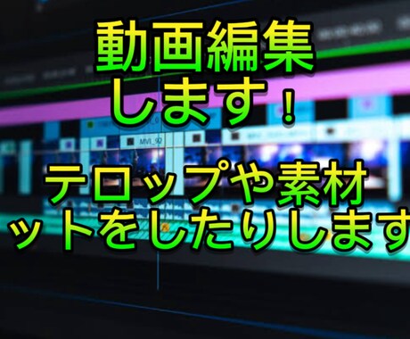 動画を編集いたします カット作業や素材、テロップをつける作業をします。 イメージ1