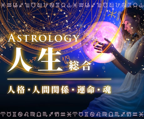 人格・人間関係・運命・魂｜占星術で見極めます 「本来のあなた」で新しい時代を自由に生きたい方のための占星術 イメージ1