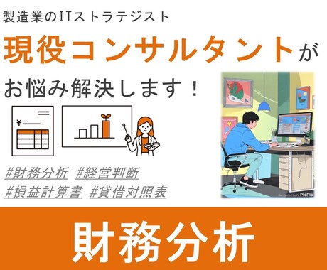 財務分析お助けします 損益計算書や貸借対照表をもとに財務分析いたします。 イメージ1