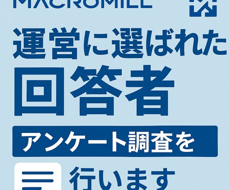マクロミルでテキストでアンケート調査をします 運営に選ばれた回答者のテキストデータによる回答が得られる イメージ1