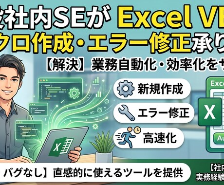Excelマクロ・VBA作成やエラー修正承ります 現役5年の社内SEがExcelの自動化ストレスを迅速解決 イメージ1