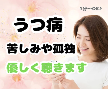 うつ病の苦しみや孤独感のお悩み聞きます 誰にも言えない、理解してもらえない心の苦しさ私が受け止めます イメージ1