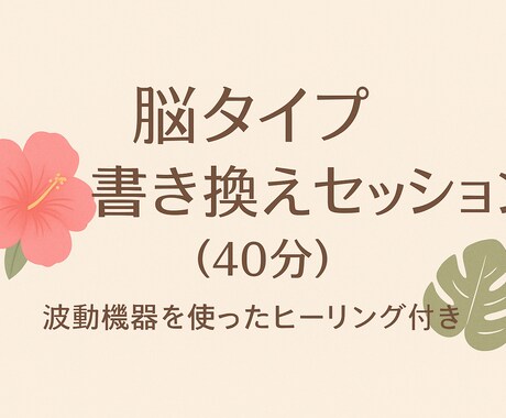 脳タイプの書き換えセッションします 波動機器ヒーリングで効果UP♡ イメージ1
