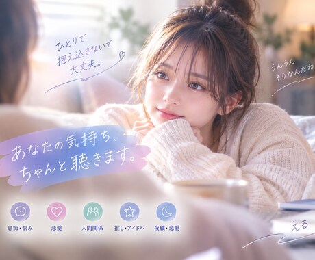 否定せずじっくり傾聴｜愚痴・悩み・モヤモヤ聞きます 誰にも言えない気持ちをあなたのペースで否定せずお聞きします。 イメージ2